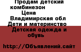 Продам детский комбинезон Chiboogi › Цена ­ 1 000 - Владимирская обл. Дети и материнство » Детская одежда и обувь   